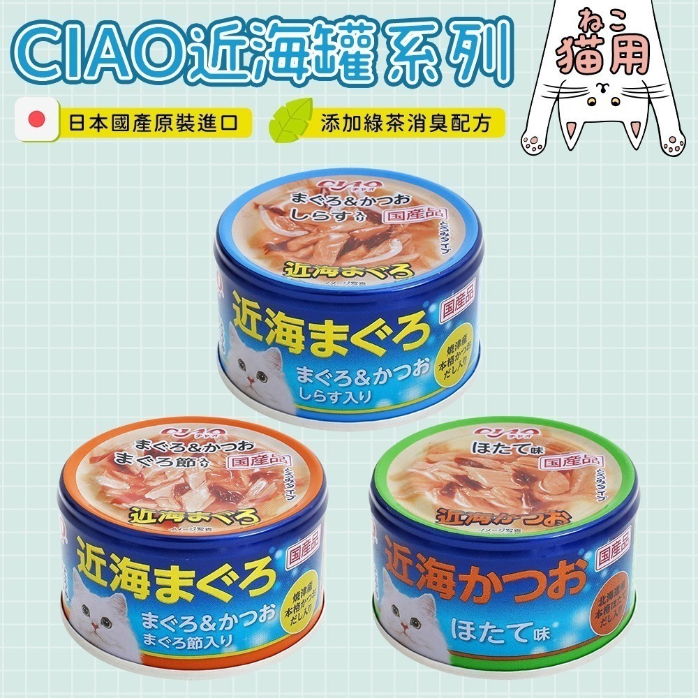 【日本原裝進口 台灣現貨】日本國產 CIAO 罐頭 貓罐頭 貓肉泥 啾魯肉泥 旨定罐 點心 零食 CIAO 貓肉泥 貓咪-細節圖6
