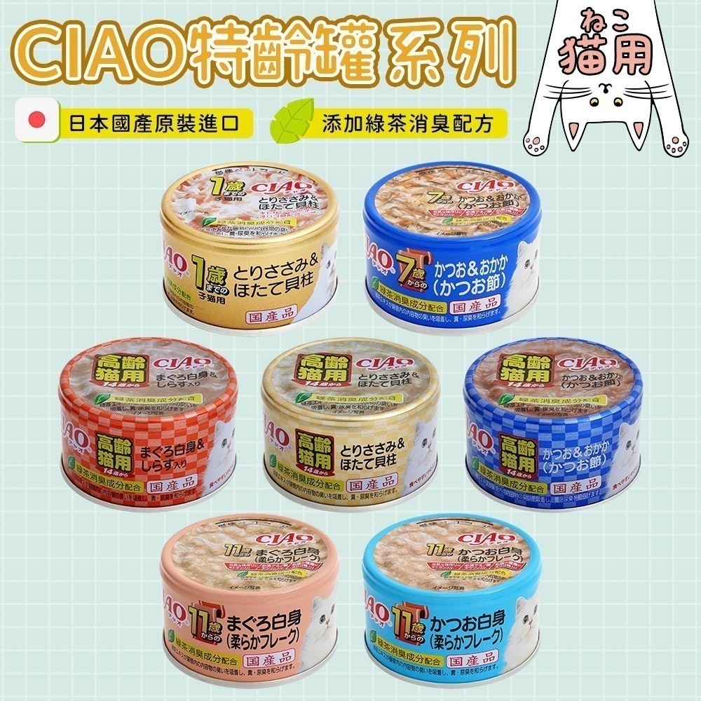 【日本原裝進口 台灣現貨】日本國產 CIAO 罐頭 貓罐頭 貓肉泥 啾魯肉泥 旨定罐 點心 零食 CIAO 貓肉泥 貓咪-細節圖5
