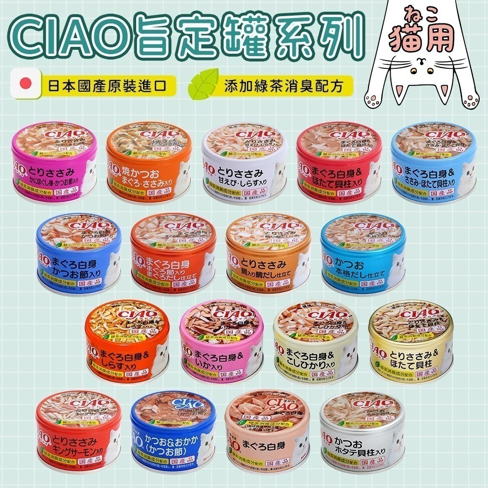 【日本原裝進口 台灣現貨】日本國產 CIAO 罐頭 貓罐頭 貓肉泥 啾魯肉泥 旨定罐 點心 零食 CIAO 貓肉泥 貓咪-細節圖7