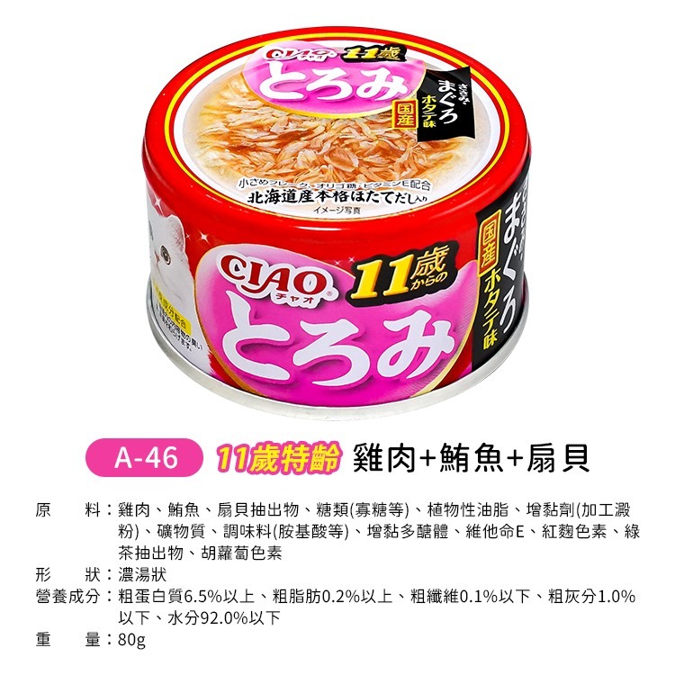 【日本原裝進口 台灣現貨】日本國產 CIAO 罐頭 貓罐頭 貓肉泥 啾魯肉泥 旨定罐 點心 零食 CIAO 貓肉泥 貓咪-規格圖7