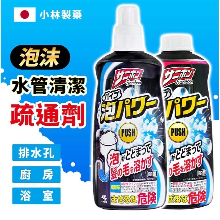 【日本原裝進口 台灣現貨】 小林製藥 泡沫水管清潔疏通劑 400ml 泡沫疏通 汙垢堵塞 分解汙垢毛髮頭髮 廁所 衛浴-細節圖2