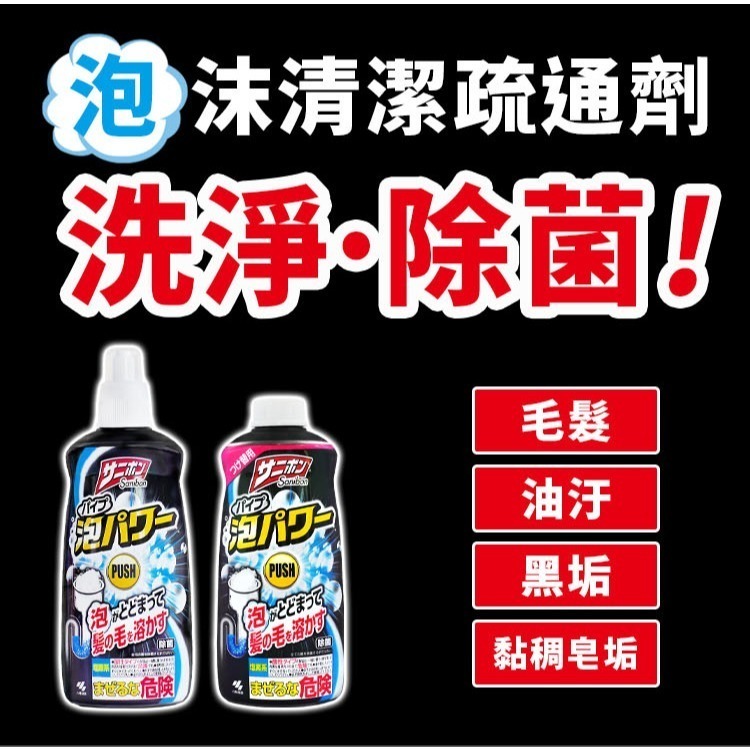 【日本原裝進口 台灣現貨】 小林製藥 泡沫水管清潔疏通劑 400ml 泡沫疏通 汙垢堵塞 分解汙垢毛髮頭髮 廁所 衛浴-細節圖3