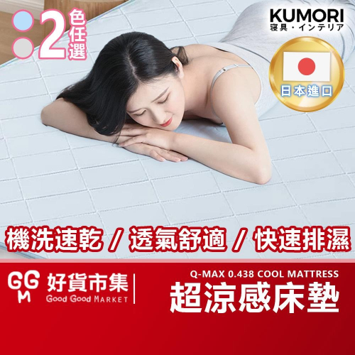 【台灣現貨 平日天天出貨】日本進口 KUMORI 超涼感床墊 薄床墊 保潔墊 涼感床墊 床墊 薄床墊