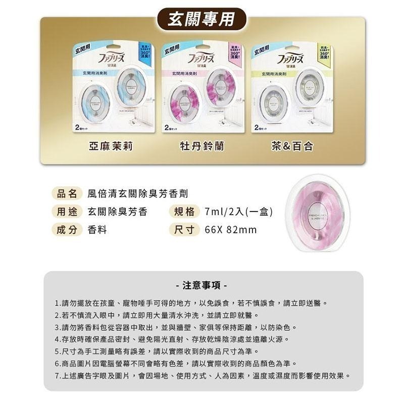 【台灣現貨 日本原裝進口】日本P&G 風倍清  浴廁消臭劑 玄關 浴廁抗菌消臭去味劑 6ml 2入組 玄關用消臭劑-細節圖6