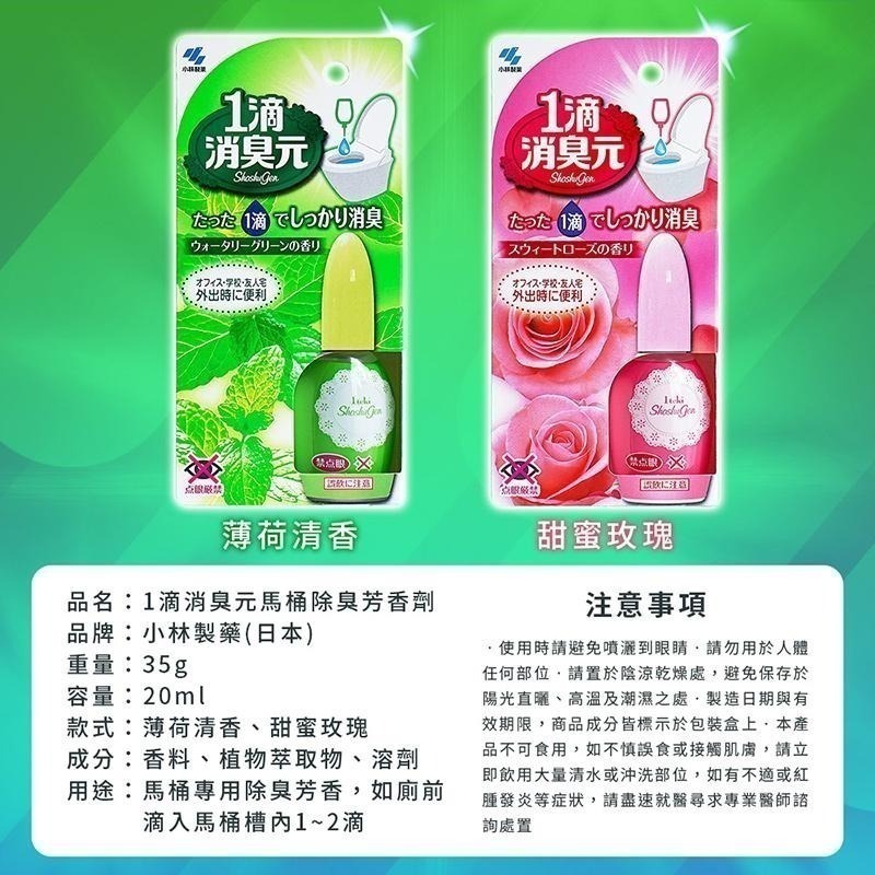 【日本原裝進口 台灣現貨】一滴消臭元 小林製藥 一滴消臭元 清香 玫瑰 20ml 1滴消臭元 小林一滴消臭 消臭-細節圖4