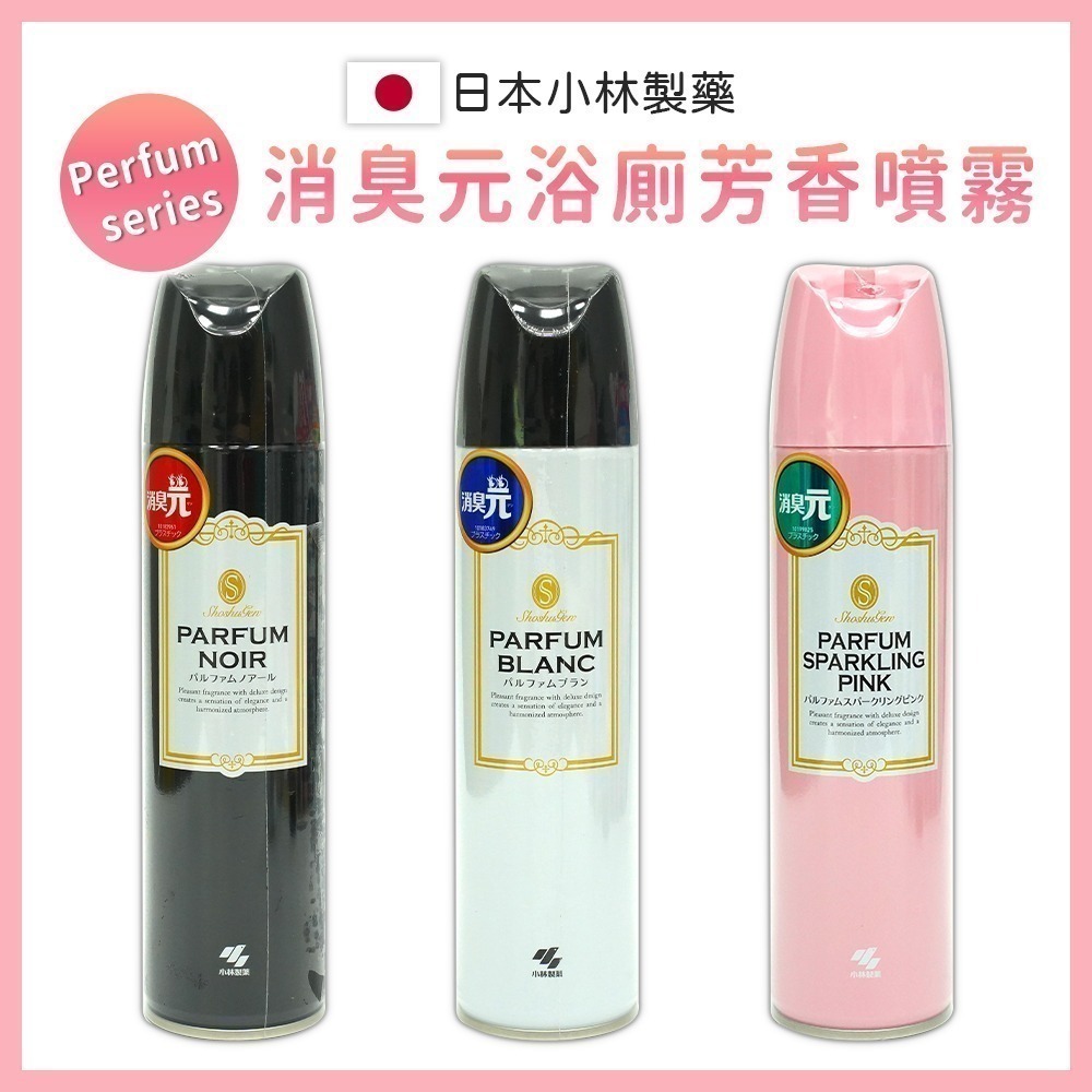 【日本原裝進口 台灣現貨】小林製藥 消臭元芳香噴霧 280ML 廁所噴霧 芳香噴霧 消臭噴霧 消臭元-細節圖5