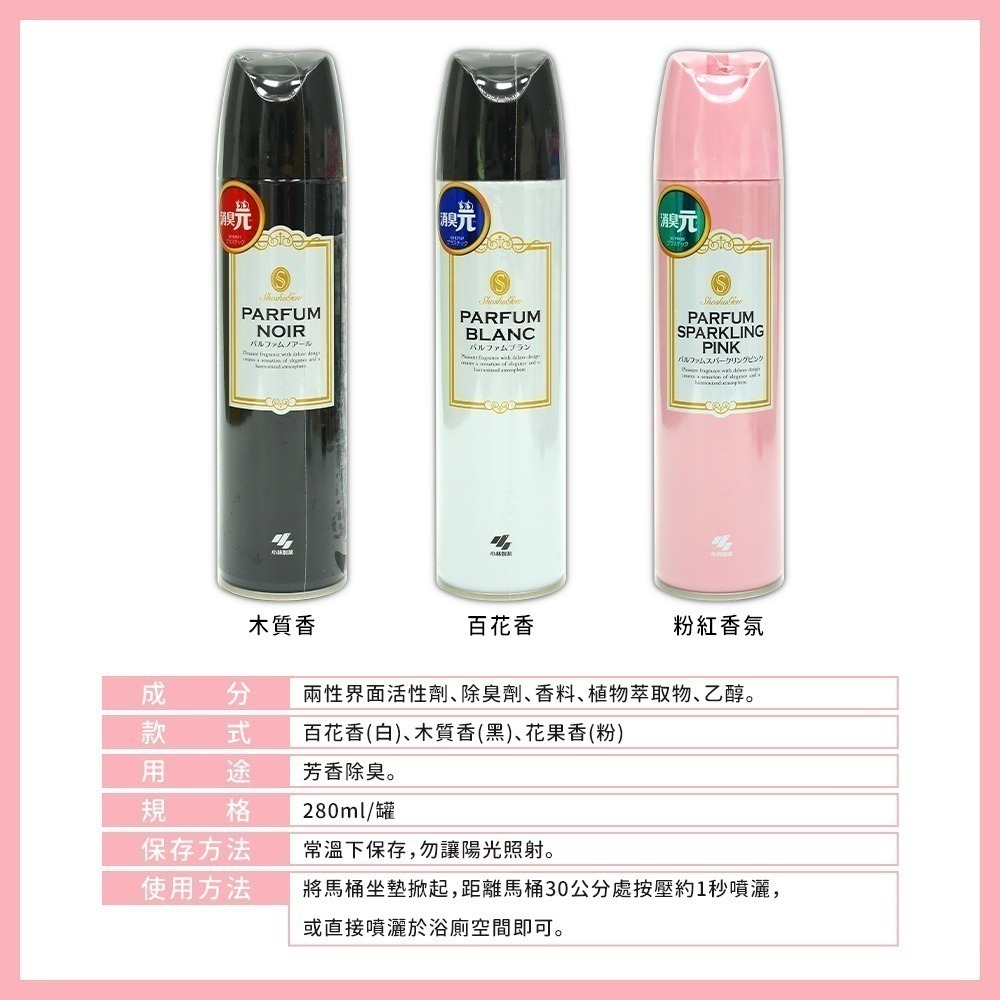 【日本原裝進口 台灣現貨】小林製藥 消臭元芳香噴霧 280ML 廁所噴霧 芳香噴霧 消臭噴霧 消臭元-細節圖6