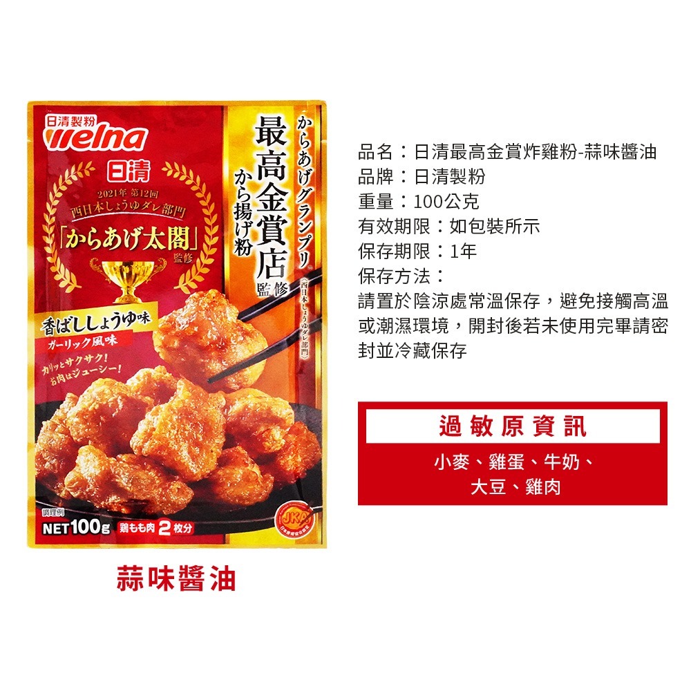 【日本原裝進口 台灣現貨】日本日清 最高金賞炸雞粉 鹽味 蒜味 醬油 日本好吃炸雞粉 炸雞粉 炸粉 日清炸粉 日清炸雞粉-細節圖3