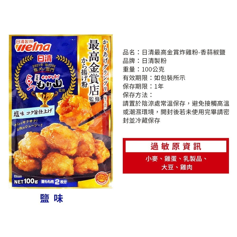 【日本原裝進口 台灣現貨】日本日清 最高金賞炸雞粉 鹽味 蒜味 醬油 日本好吃炸雞粉 炸雞粉 炸粉 日清炸粉 日清炸雞粉-細節圖4