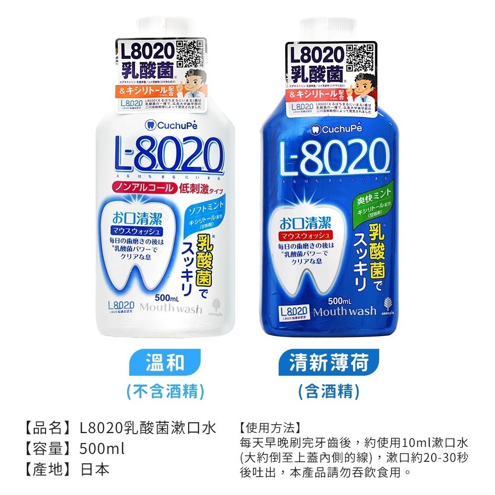 【日本原裝進口 台灣現貨】L8020 樂可麗舒 乳酸漱口水 500ML 漱口水 漱口水旅行 口腔清新-細節圖2
