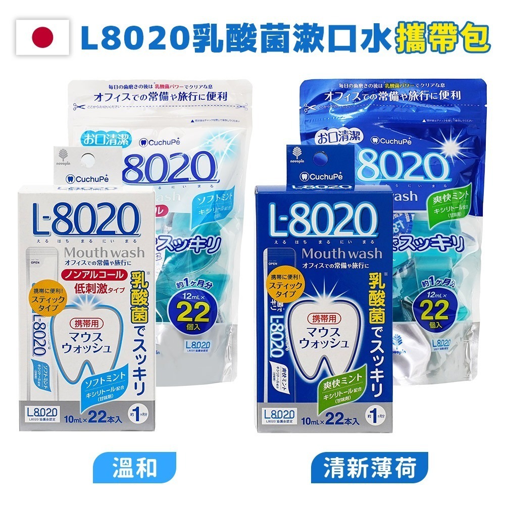 【日本原裝進口 台灣現貨】L8020 樂可麗舒 乳酸漱口水 漱口水 隨身包 10ML 12ML 漱口水旅行 口腔清新-細節圖2