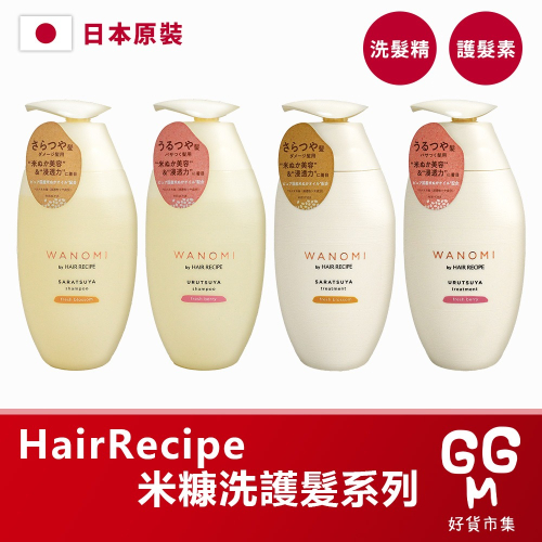 【日本原裝進口 台灣現貨】Hair Recipe 米糠洗髮精 米糠護髮素 洗髮精 護髮乳 補充包