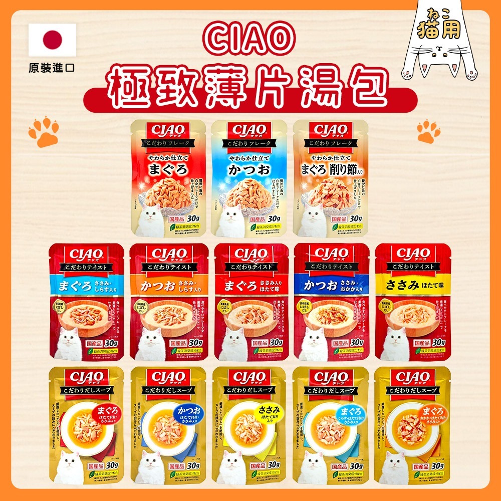 【日本原裝進口 台灣現貨】 CIAO 極致薄片湯包 湯包 極致湯包 貓餐 貓零食 貓湯包 貓主食罐 巧餐包 晚餐包-細節圖2
