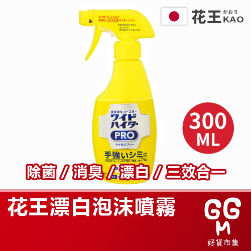 【日本原裝進口 台灣現貨】花王衣物漂白泡沫噴霧 300ml KAO 泡沫式漂白劑 彩色衣物 漂白泡沫噴霧 漂白噴霧