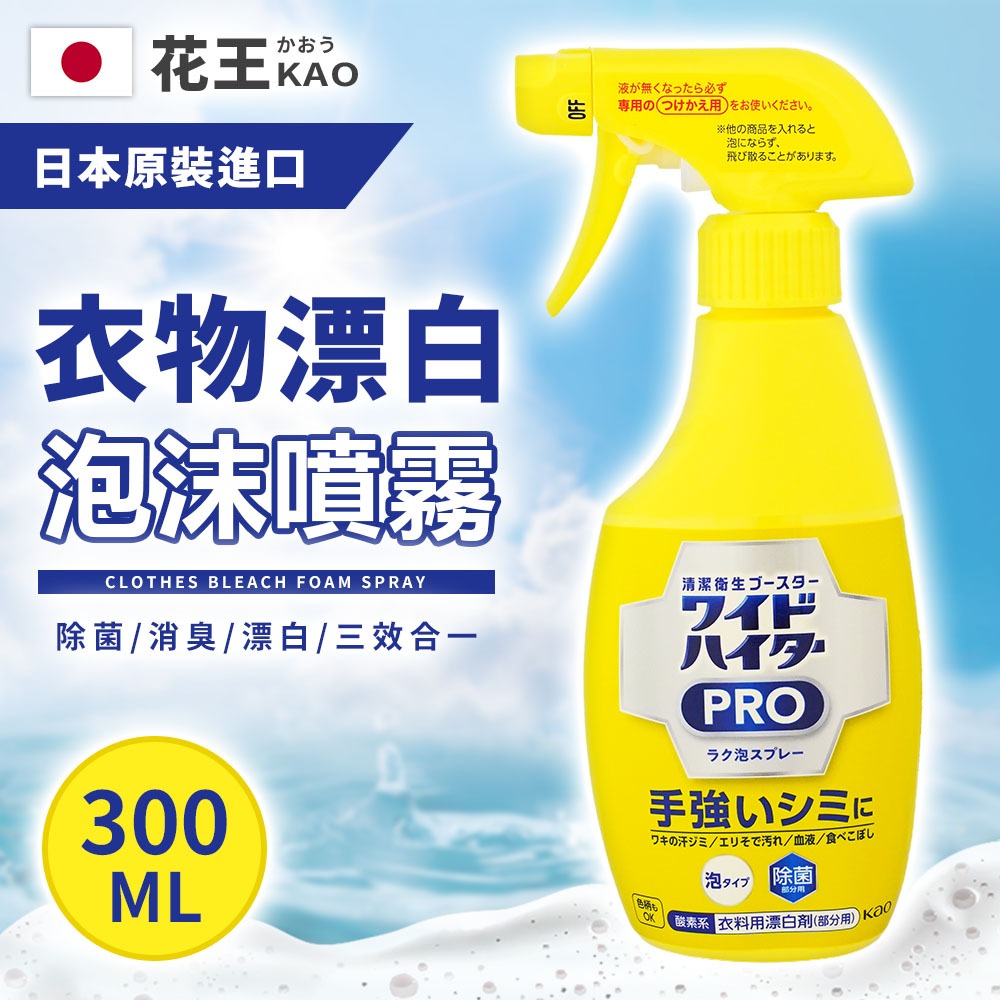 【日本原裝進口 台灣現貨】花王衣物漂白泡沫噴霧 300ml KAO 泡沫式漂白劑 彩色衣物 漂白泡沫噴霧 漂白噴霧-細節圖2