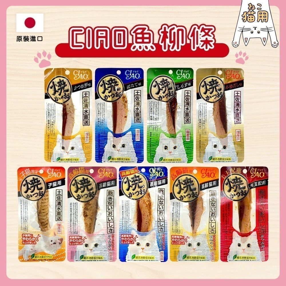 【日本原裝進口 台灣現貨】CIAO 本鰹燒魚條 燒烤鰹魚 鰹魚 貓零食 貓肉條 本鰹 鰹魚燒 魚條 柳魚條 柳魚-細節圖2