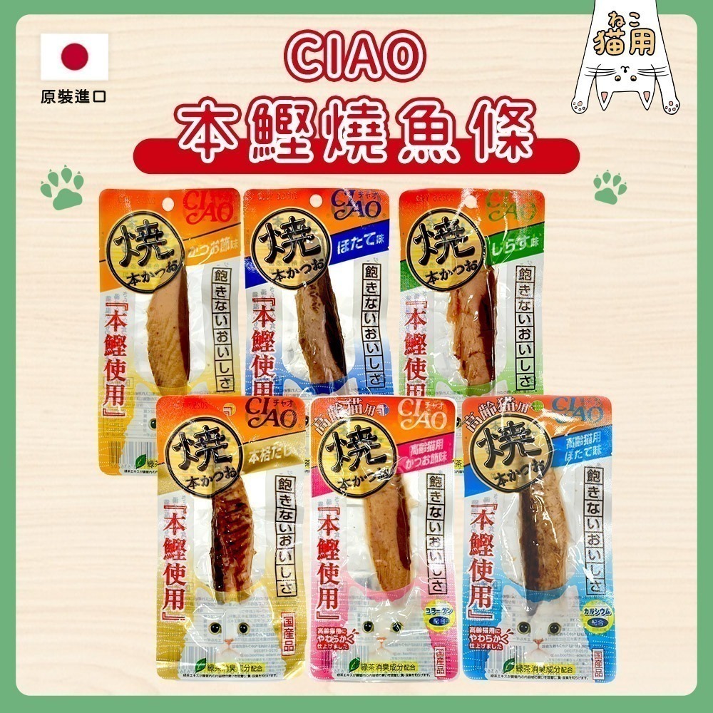 【日本原裝進口 台灣現貨】CIAO 本鰹燒魚條 燒烤鰹魚 鰹魚 貓零食 貓肉條 本鰹 鰹魚燒 魚條 柳魚條 柳魚-細節圖3