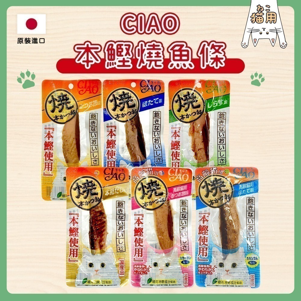 【日本原裝進口 台灣現貨】CIAO 本鰹燒魚條 燒烤鰹魚 鰹魚 貓零食 貓肉條 本鰹 鰹魚燒 魚條 柳魚條 柳魚-細節圖3