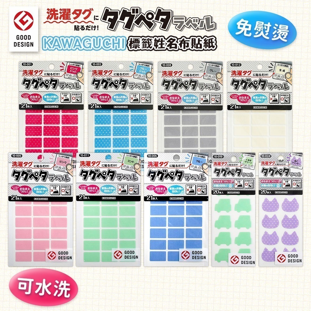 【日本原裝進口 台灣現貨】日本 KAWAGUCHI 防水布標貼 水洗姓名貼 方型款 造型款 布標籤 可洗烘 免熨燙 標籤-細節圖3