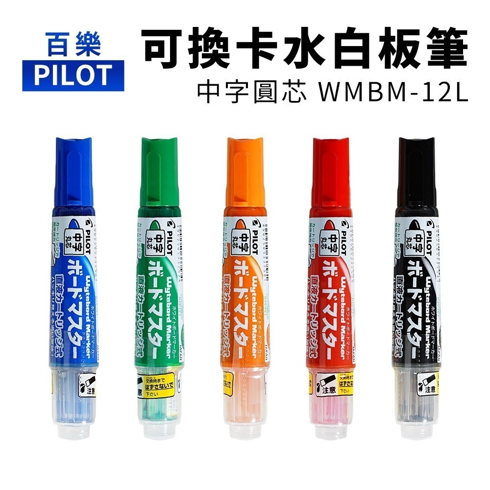 【日本原裝進口 台灣現貨】PILOT 百樂 可換卡水白板筆 替換補充液 P-WMRF8 白板筆 百樂白板筆 中字 麥克筆-細節圖2