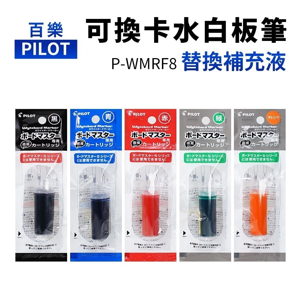 【日本原裝進口 台灣現貨】PILOT 百樂 可換卡水白板筆 替換補充液 P-WMRF8 白板筆 百樂白板筆 中字 麥克筆-細節圖4