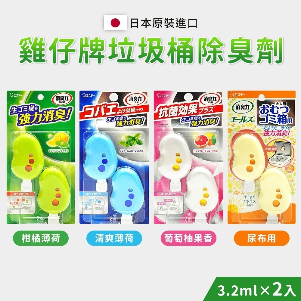 【日本原裝進口 台灣現貨】雞仔牌 ST 垃圾桶除臭劑 2入/組 廚房除臭 垃圾桶 除臭劑 消臭劑 芳香劑 垃圾除臭-細節圖2