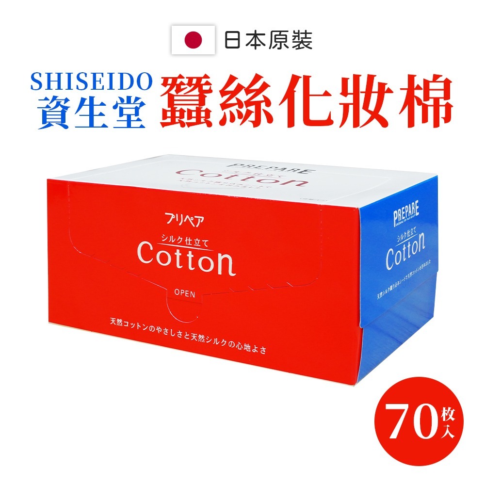【日本原裝進口 台灣現貨】資生堂 蠺絲化妝棉 70枚 SHISEIDO 天然蠶絲化妝棉 卸妝棉 濕敷化妝棉 化妝棉-細節圖2