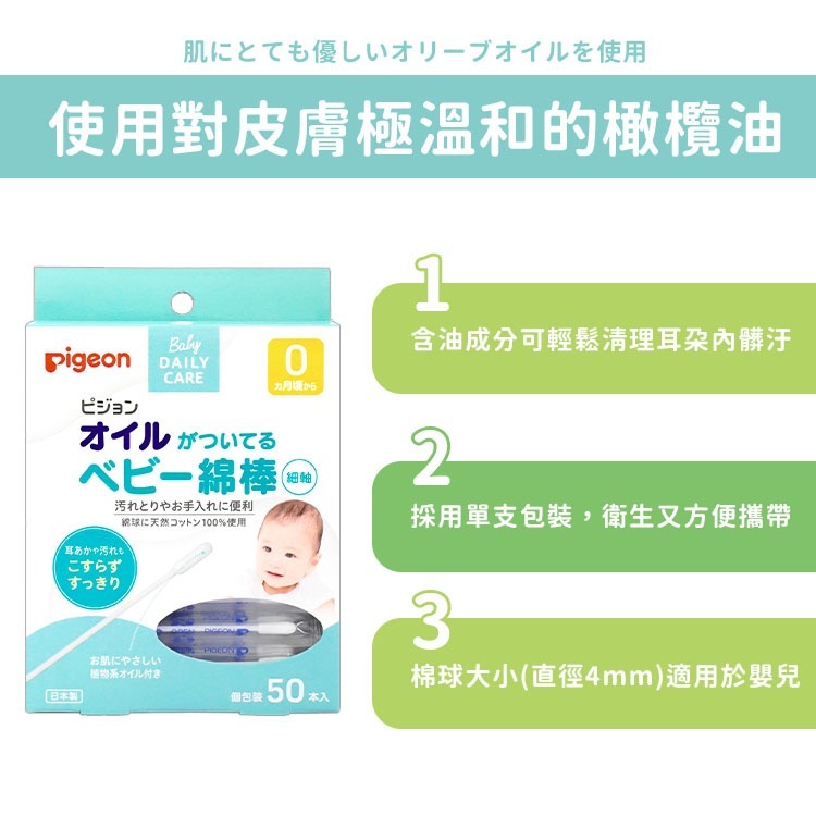 【台灣現貨 台灣出貨】日本貝親 Pigeon 嬰幼兒棉花棒 含親膚油 50入 棉花棒 含油棉花棒 貝親-細節圖3