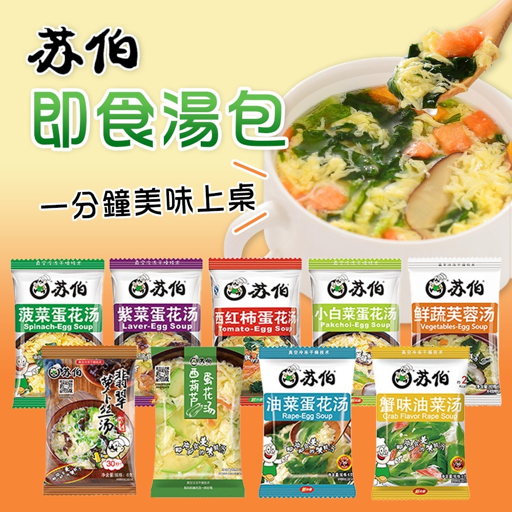 【台灣現貨 台灣出貨】蘇伯即時速食湯 蘇伯湯包 濃湯 紫菜蛋花湯品 湯頭 小火鍋 湯底 湯品 即時湯 即食湯 沖泡湯-細節圖3