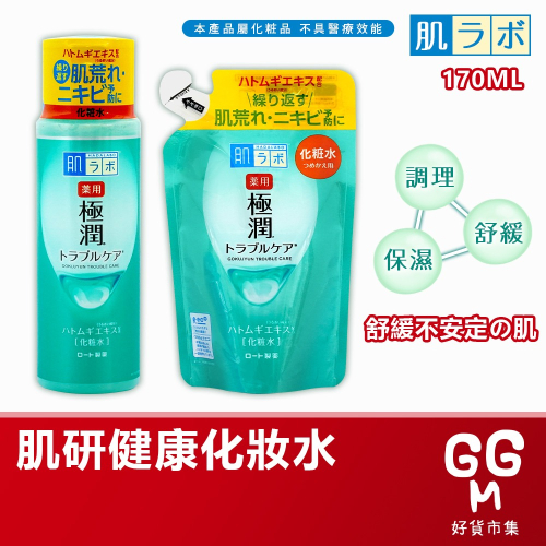 【日本原裝進口 台灣現貨】肌研極潤健康化妝水 170ML 補充包 健康調理化妝水 化妝水 化粧水 調理化妝水 肌研 保濕