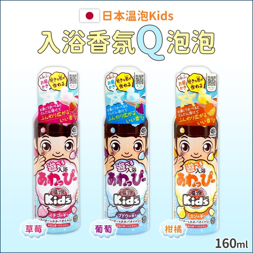 【日本原裝進口 台灣現貨】溫泡KIDS 入浴香氛Q泡泡160ml 泡澡慕斯 兒童泡澡 泡泡浴 沐浴露 沐浴乳 洗澡慕斯-細節圖3
