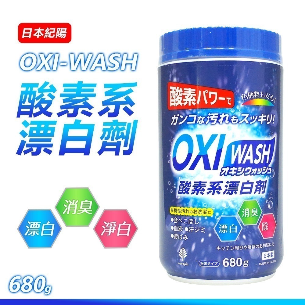 【日本原裝進口 台灣現貨】紀陽 OXI 酸素系 漂白劑 紀陽除虫菊 OXI WASH 酸素系漂白劑 漂白粉 衣物漂白粉-細節圖3