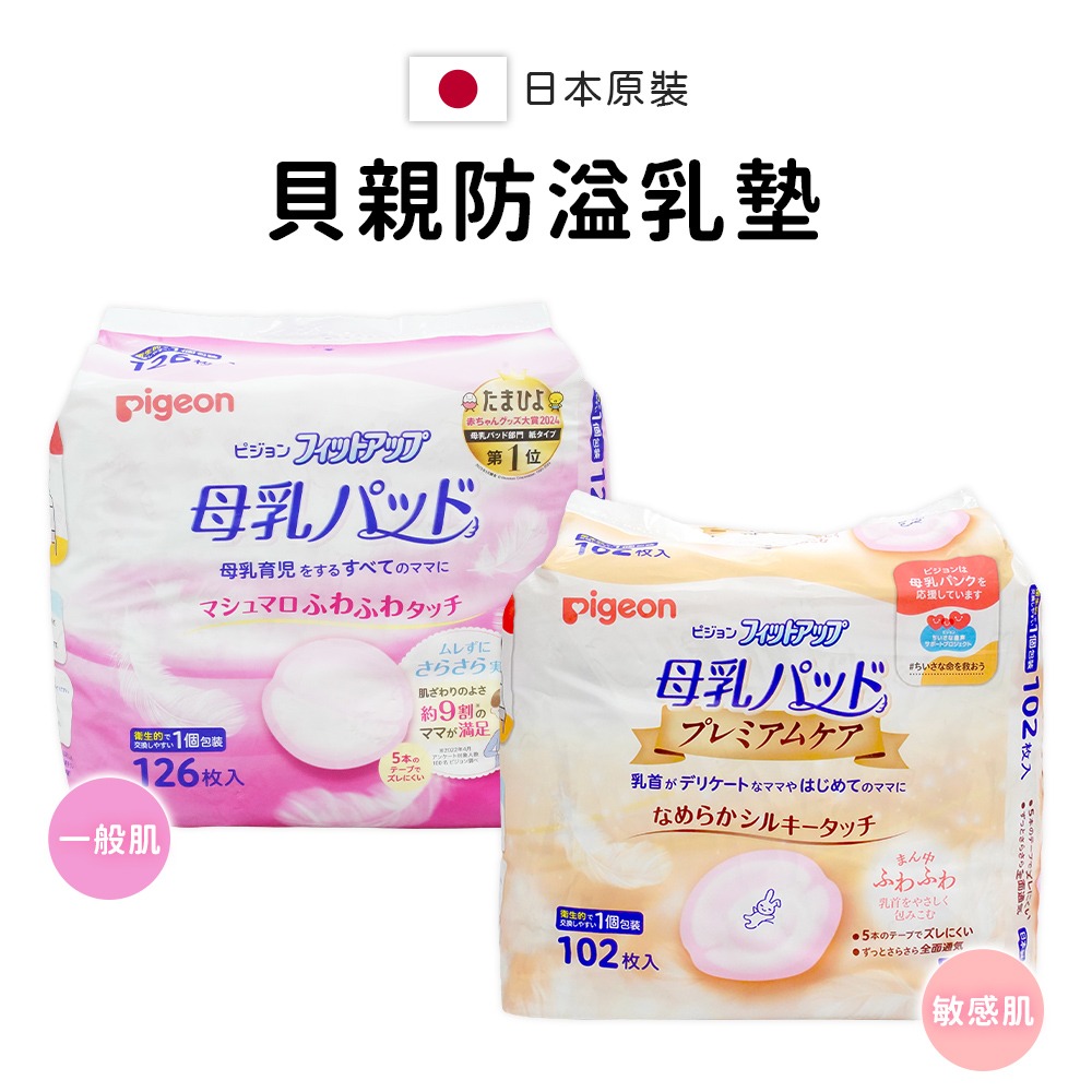 【日本原裝進口 台灣現貨】Pigeon 貝親 護敏防溢乳墊 102片 防溢乳墊 母乳墊 防溢乳 拋棄式 防側漏 防漏乳墊-細節圖2