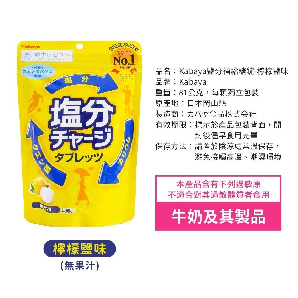【日本原裝進口 台灣現貨】KABAYA 卡巴鹽糖 鹽分補給糖錠 81g 鹽味糖 檸檬鹽味糖 鹽糖 檸檬味 塩分 糖錠-細節圖4