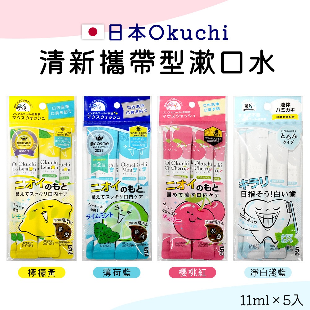 【日本原裝進口 台灣現貨】OKUCHI 攜帶型漱口水 5入 攜帶式漱口水 漱口液 隨身包 單條 爽快漱口水 清新口腔-細節圖3