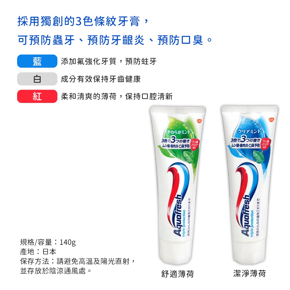 【日本原裝進口 台灣現貨】Aquafresh 三色牙膏 140G 三重防護 清新牙膏 三重保護牙膏 牙膏 口腔清潔-細節圖4