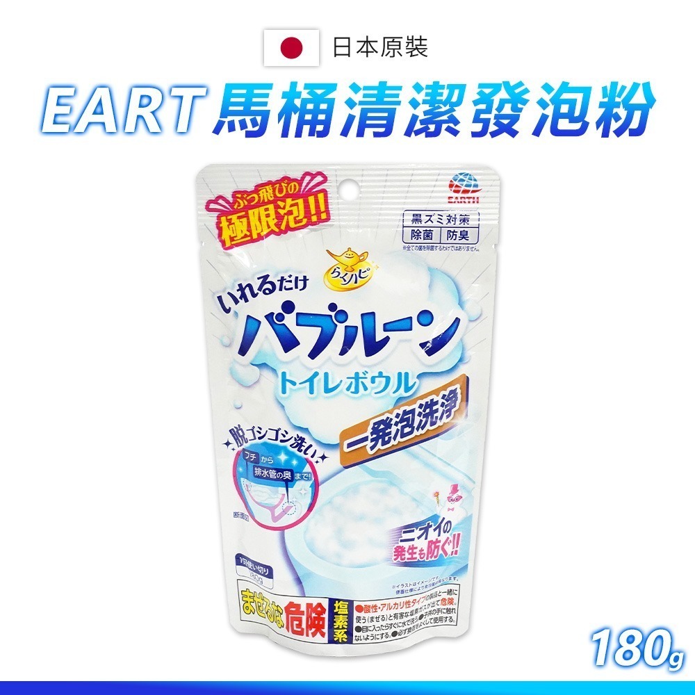 【日本原裝進口 台灣現貨】地球製藥EARTH 馬桶清潔發泡粉180g 泡泡清潔粉 馬桶清潔 馬桶清潔劑 清潔 發泡粉-細節圖3
