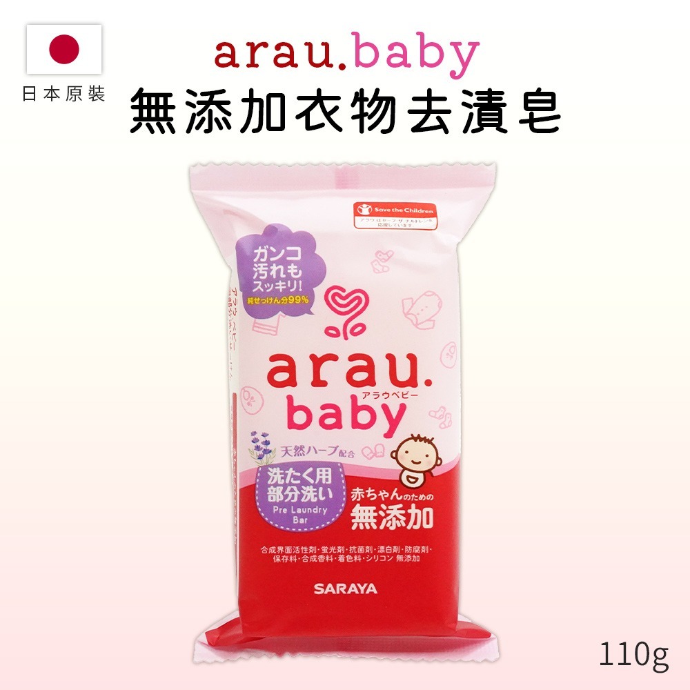 【日本原裝進口 台灣現貨】arau baby 無添加衣物去漬皂 去漬皂 洗衣皂 肥皂 香皂 洗衣香皂 去污漬-細節圖3