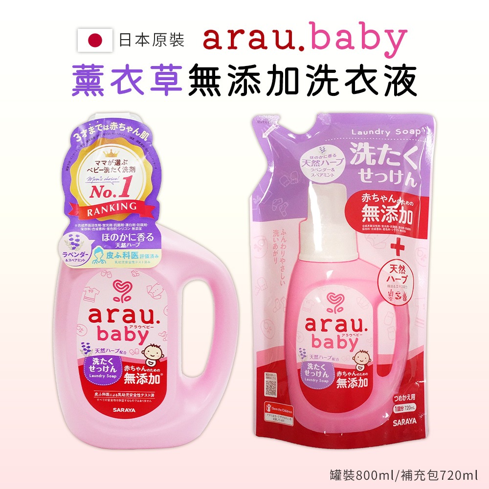 【日本原裝進口 台灣現貨】arau baby 無添加洗衣精 嬰兒洗衣精 天然洗衣精 洗衣液 洗衣精 洗衣 清潔-細節圖3