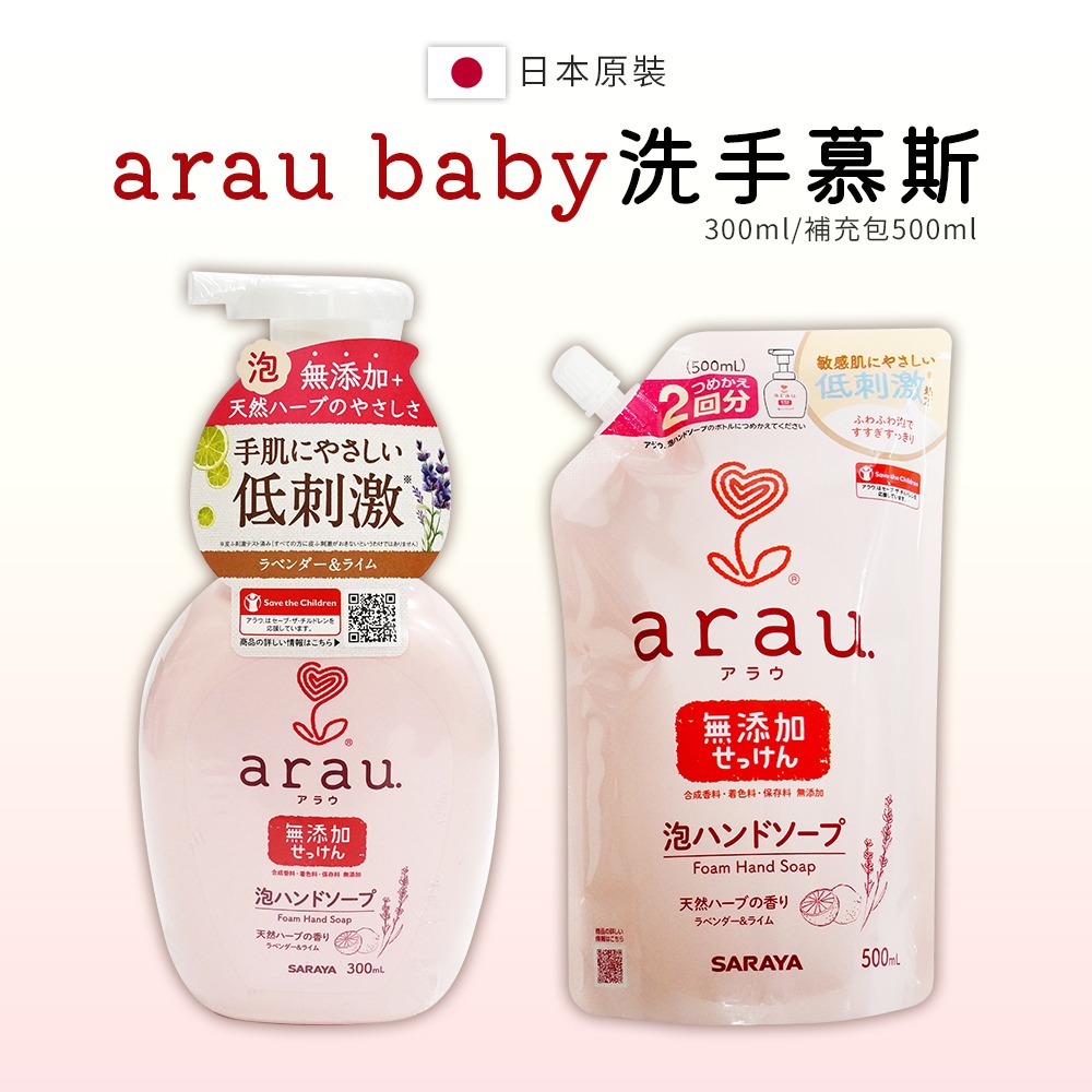 【日本原裝進口 台灣現貨】arau baby 無添加洗手慕斯 溫和洗手慕斯 瓶裝 補充包 洗手慕斯 洗手泡泡-細節圖3