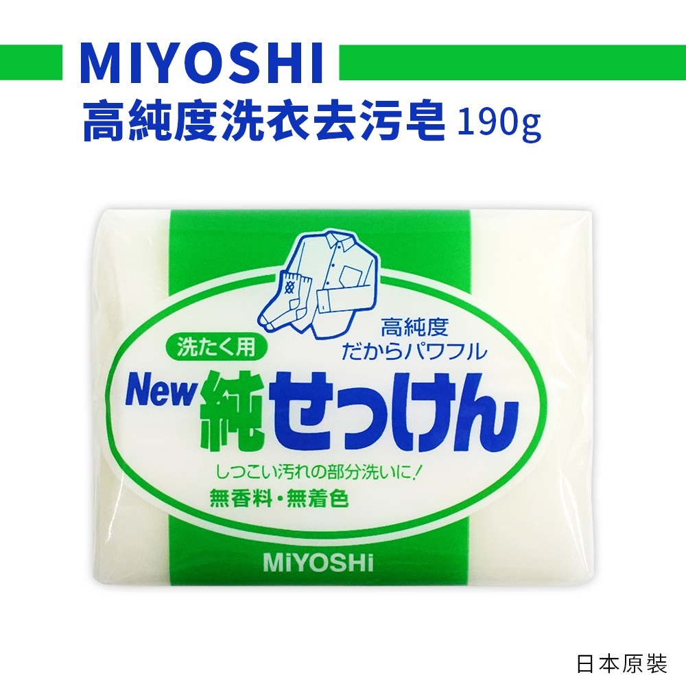 【日本原裝進口 台灣現貨】MIYOSHI 洗衣去汙皂 190G 衣領去污皂 高純度 洗衣石鹼 洗衣皂 無色素 無香料-細節圖3