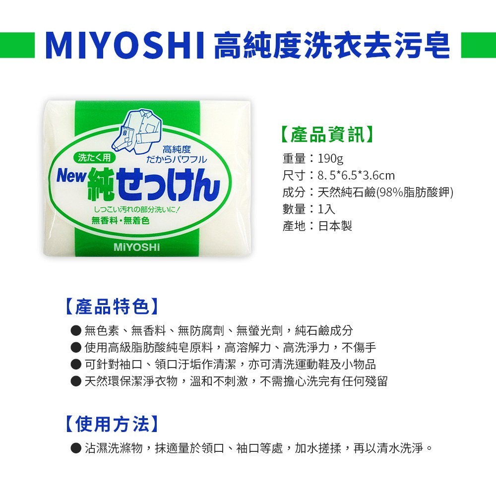 【日本原裝進口 台灣現貨】MIYOSHI 洗衣去汙皂 190G 衣領去污皂 高純度 洗衣石鹼 洗衣皂 無色素 無香料-細節圖4