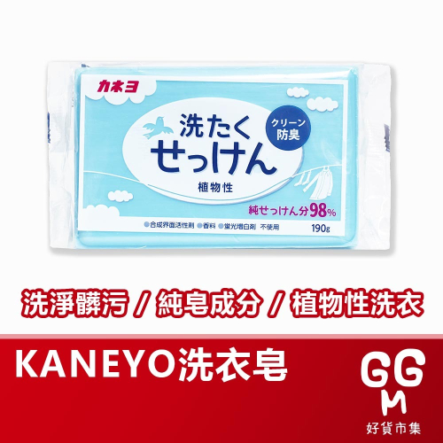 【日本原裝進口 台灣現貨】KANEYO 衣物去汙洗衣皂 植物性衣物肥皂 衣物皂 洗衣皂 肥皂 清潔皂 去汙皂 家事皂