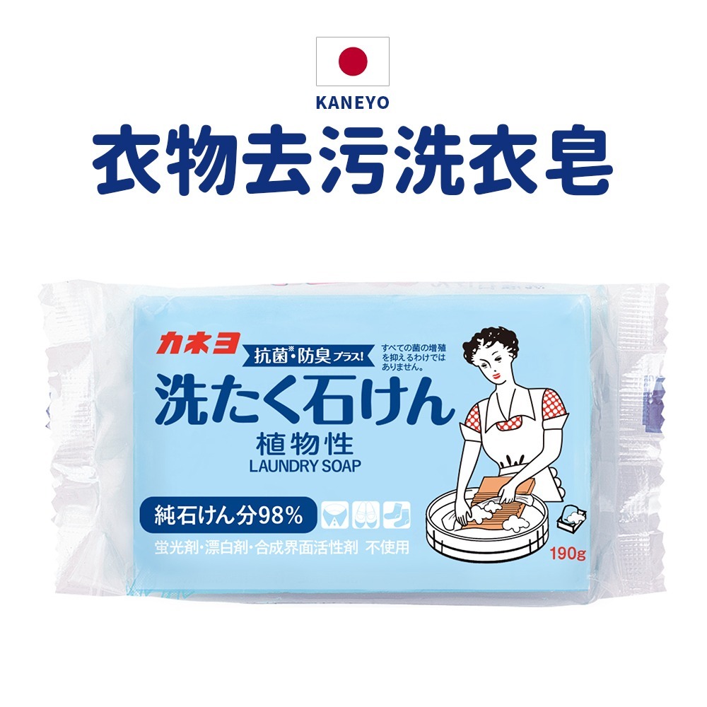 【日本原裝進口 台灣現貨】KANEYO 衣物去汙洗衣皂 植物性衣物肥皂 衣物皂 洗衣皂 肥皂 清潔皂 去汙皂 家事皂-細節圖2