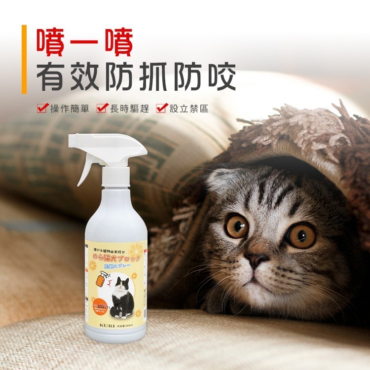 【台灣現貨 台灣出貨】KURI 寵物禁區噴霧 500ML 驅貓神器 驅貓劑 貓狗趕逐劑 驅貓 驅貓器神器 貓嫌劑貓犬忌避-細節圖3