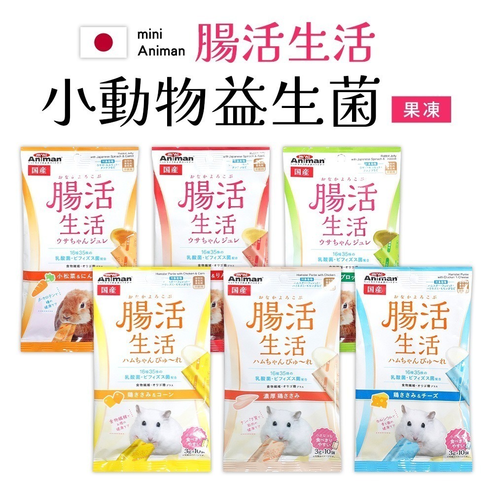 【日本原裝進口 台灣現貨】mini Animan 小寵物益菌果凍條 兔子零食 倉鼠點心 益生菌點心 小寵物點心 寵物零食-細節圖2