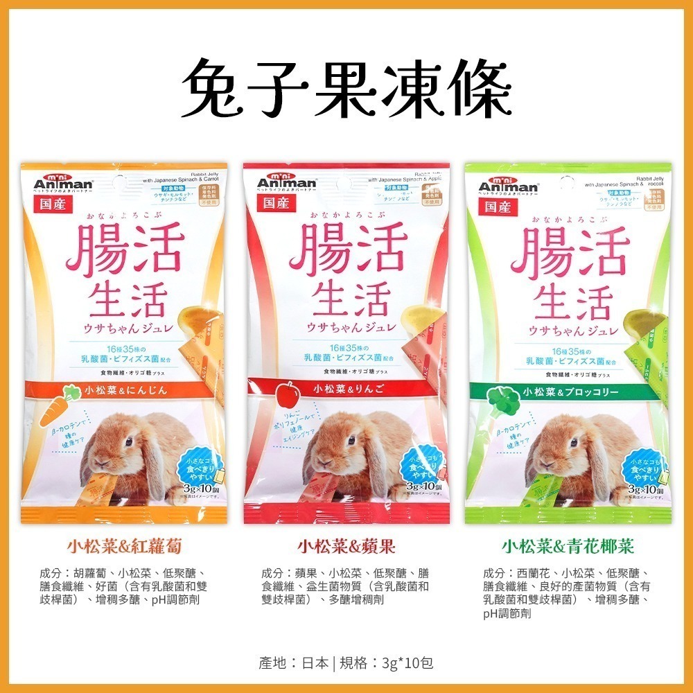 【日本原裝進口 台灣現貨】mini Animan 小寵物益菌果凍條 兔子零食 倉鼠點心 益生菌點心 小寵物點心 寵物零食-細節圖3