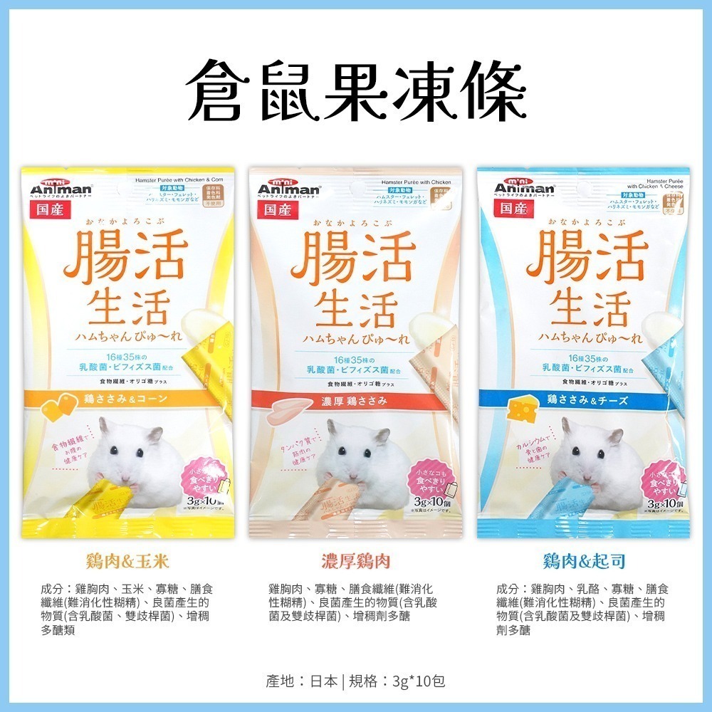 【日本原裝進口 台灣現貨】mini Animan 小寵物益菌果凍條 兔子零食 倉鼠點心 益生菌點心 小寵物點心 寵物零食-細節圖4