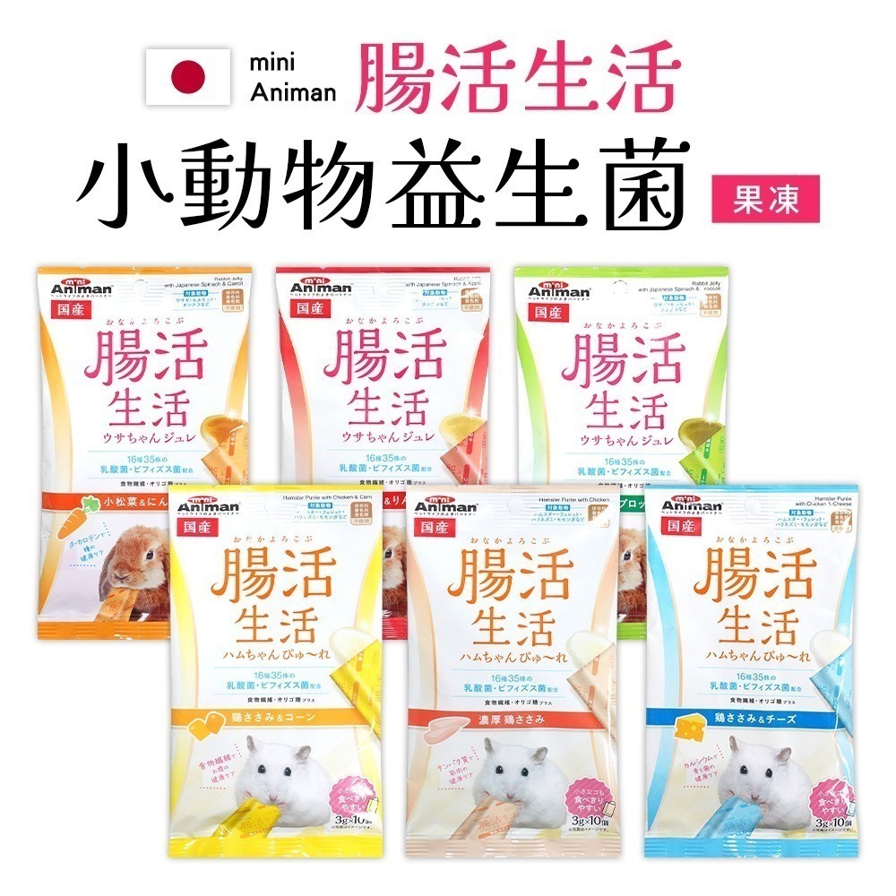 買一送一 即期品日本原裝 mini Animan 小寵物益菌果凍條 兔子零食 倉鼠點心 益生菌點心 小寵物點心 寵物零食-細節圖2