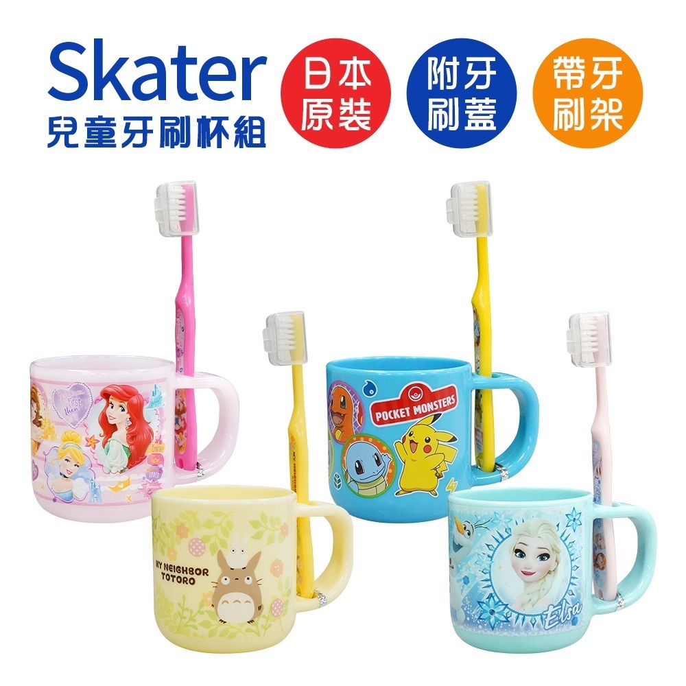 【日本原裝進口 台灣現貨】Skater 牙刷杯組 漱口杯 兒童漱口杯 幼兒園漱口杯 牙刷架 水杯 迪士尼水杯-細節圖2
